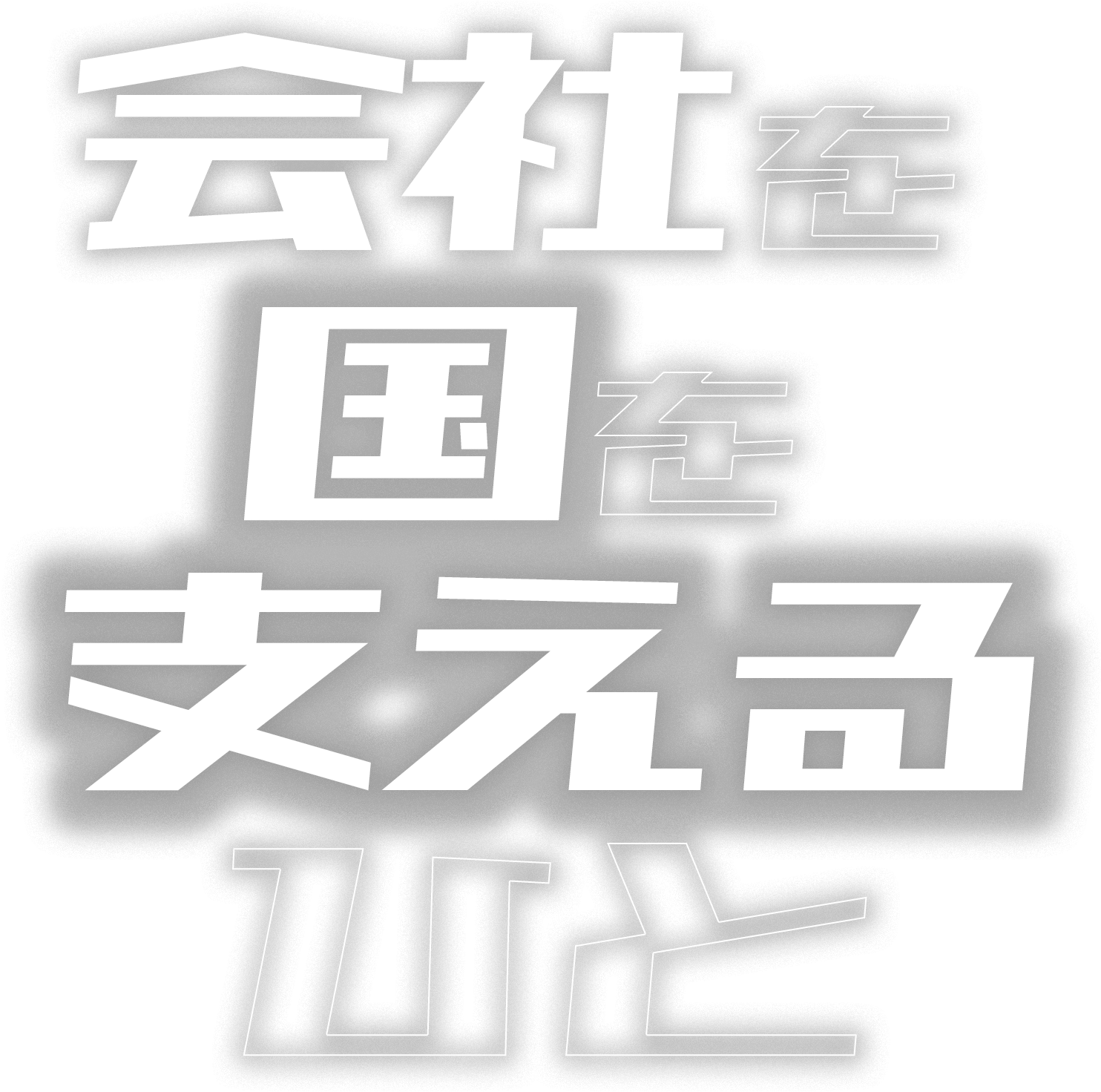 会社を国を支える人