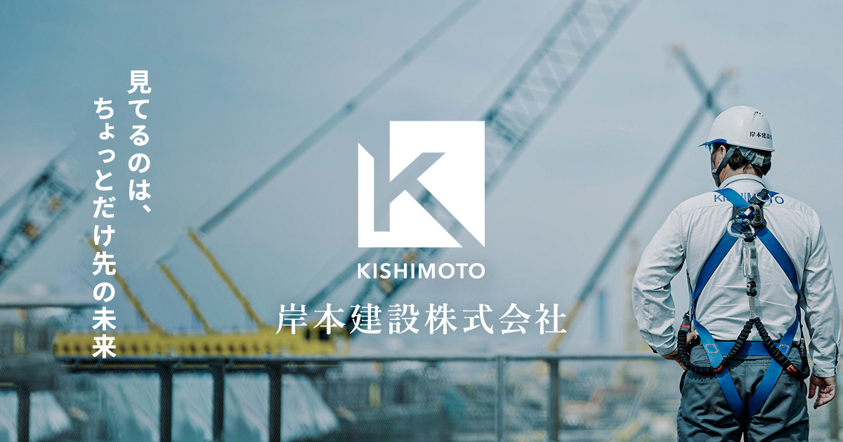 岸本建設株式会社